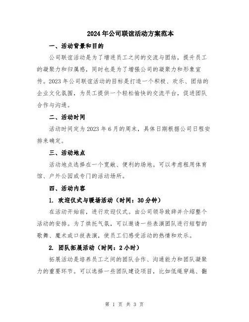 2024年公司联谊活动方案范本