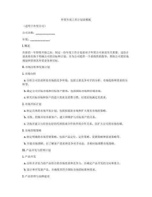 外贸年度工作计划表模板