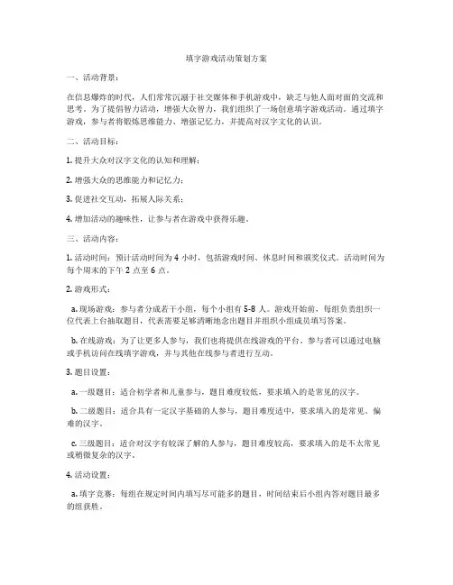 填字游戏活动策划方案