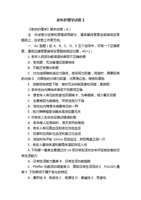 老年护理学试卷2