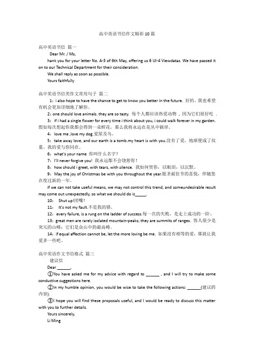 高中英语书信作文精彩10篇