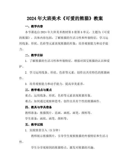 2024年大班美术《可爱的熊猫》教案