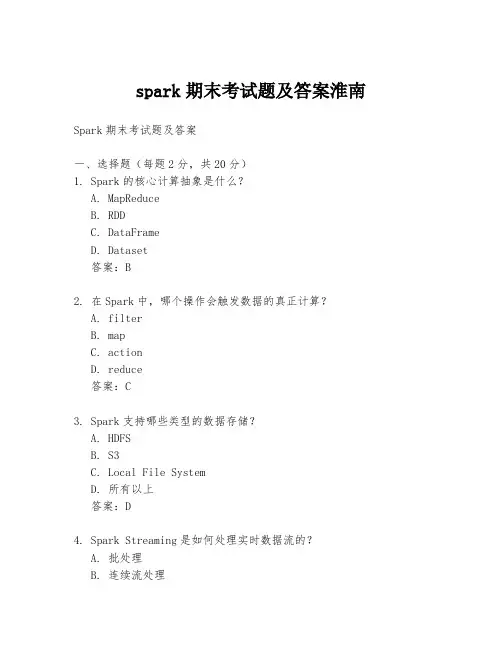 spark期末考试题及答案淮南