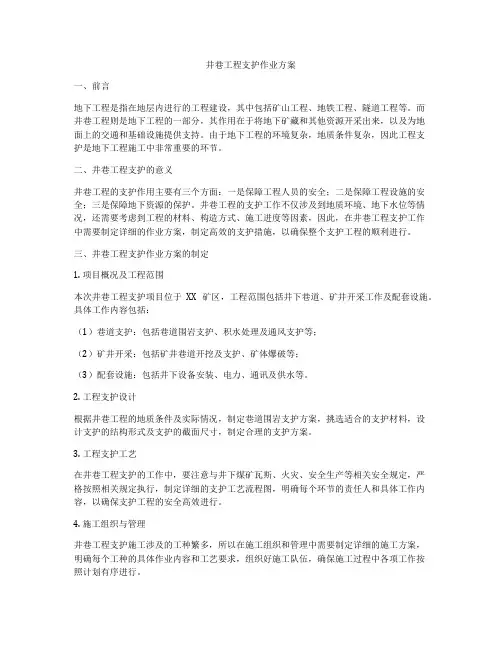 井巷工程支护作业方案