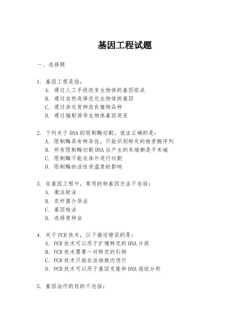 基因工程试题
