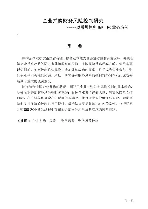 企业并购财务风险控制研究 以联想并购IBMPC业务为例