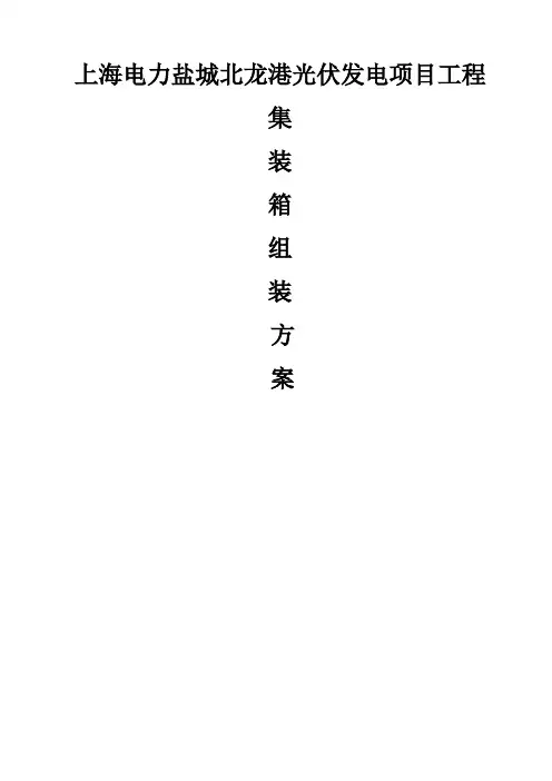 集装箱组装施工方案