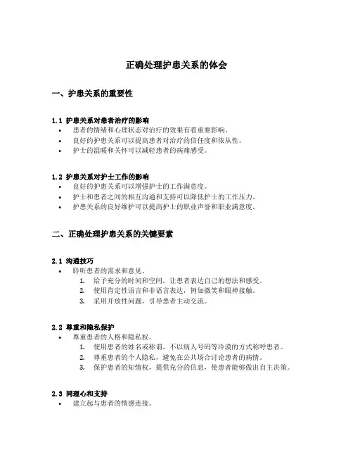 正确处理护患关系的体会