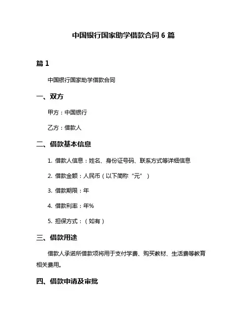 中国银行国家助学借款合同6篇