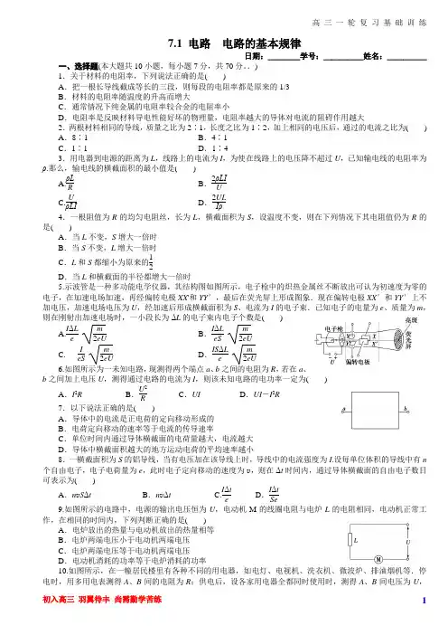 暑假自主学习 高三物理一轮基础训练：第07章 恒定电流