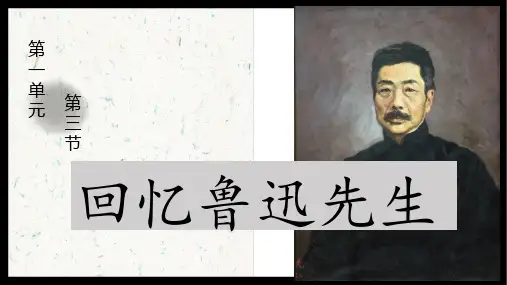 《回忆鲁迅先生》优质课件PPT