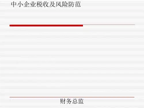 中小企业税收及风险防范培训讲义(PPT74张)