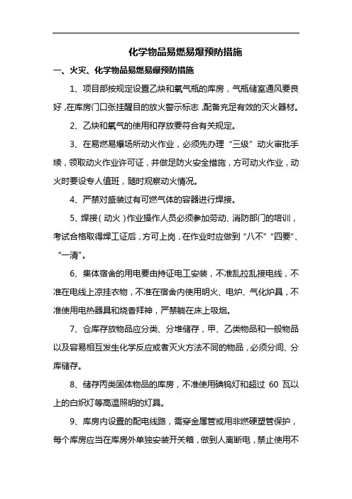 化学物品易燃易爆预防措施