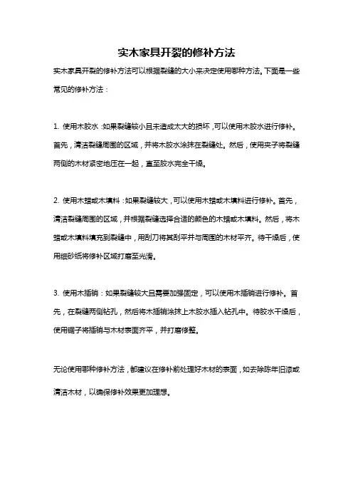 实木家具开裂的修补方法