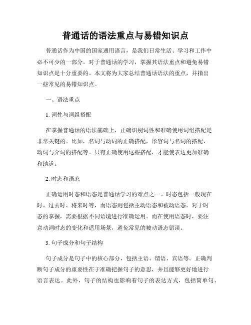 普通话的语法重点与易错知识点