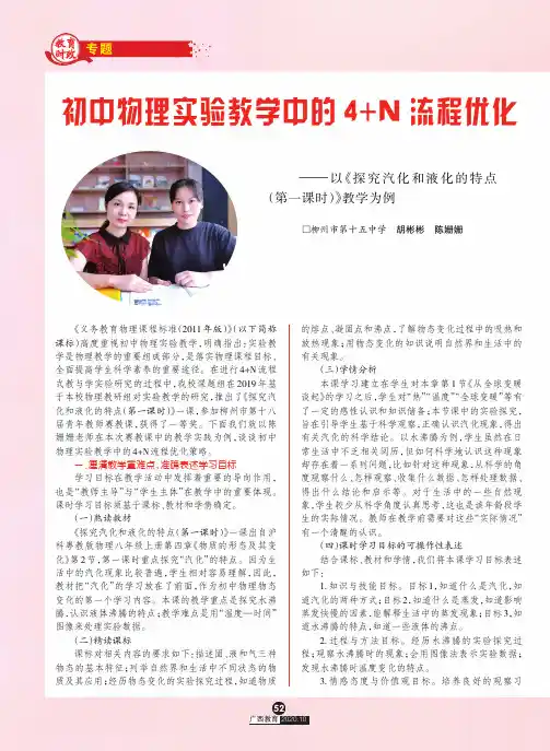 初中物理实验教学中的4+N流程优化——以《探究汽化和液化的特点(第一课时)》教学为例