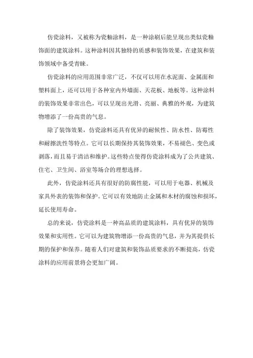 仿瓷涂料的用途
