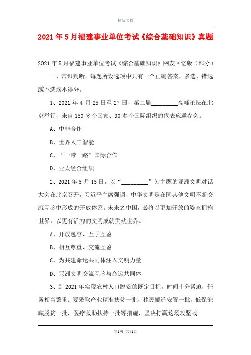 2021年5月福建事业单位考试《综合基础知识》真题