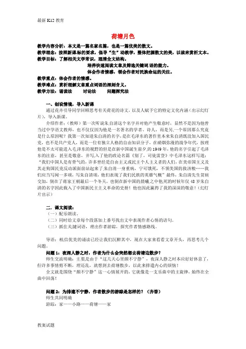 【配套K12】高中语文 专题四 荷塘月色教案 苏教版必修2