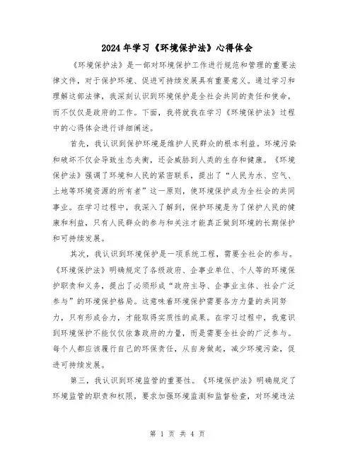 2024年学习《环境保护法》心得体会(2篇)