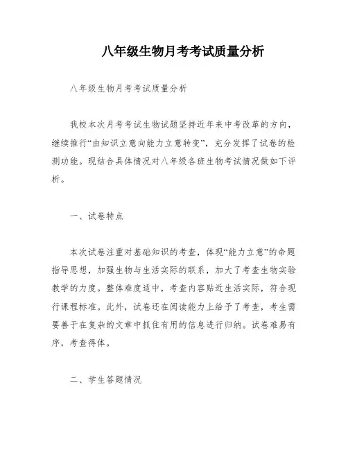 八年级生物月考考试质量分析