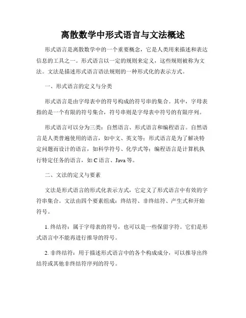 离散数学中形式语言与文法概述