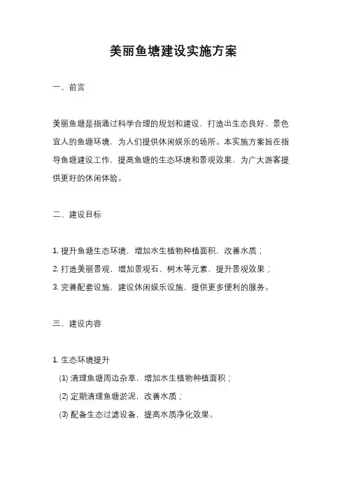 美丽鱼塘建设实施方案