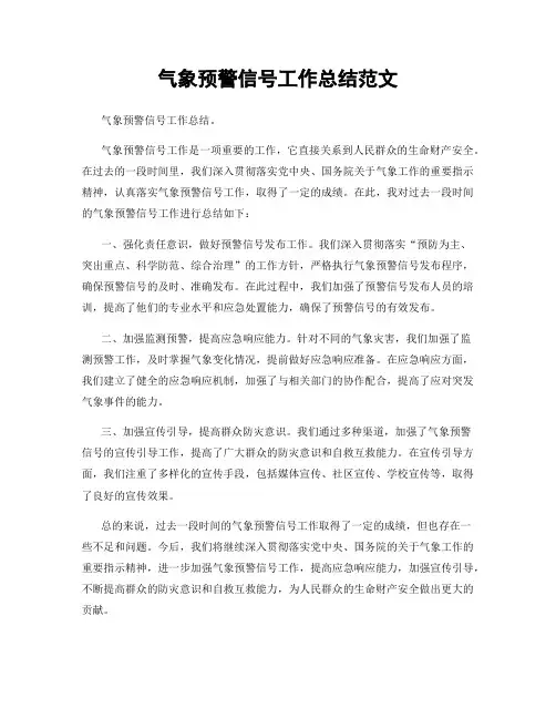气象预警信号工作总结范文