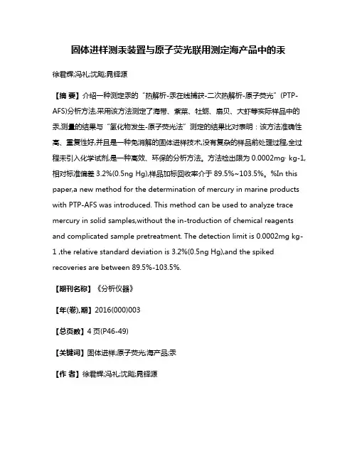 固体进样测汞装置与原子荧光联用测定海产品中的汞