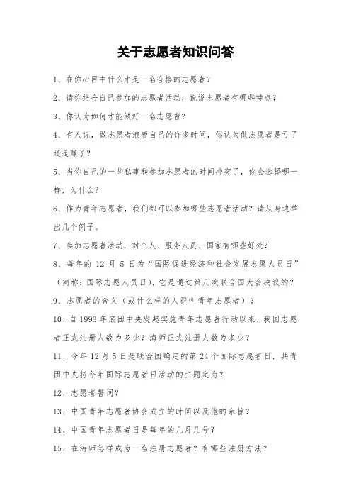 关于志愿者知识问答