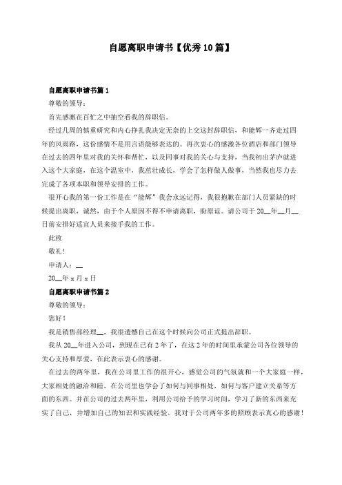 自愿离职申请书【优秀10篇】