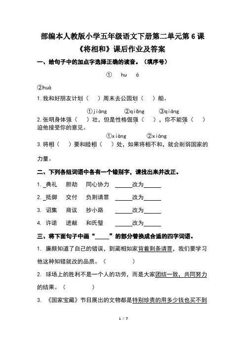 部编本人教版小学五年级语文上册第二单元第6课《将相和》课后作业及答案