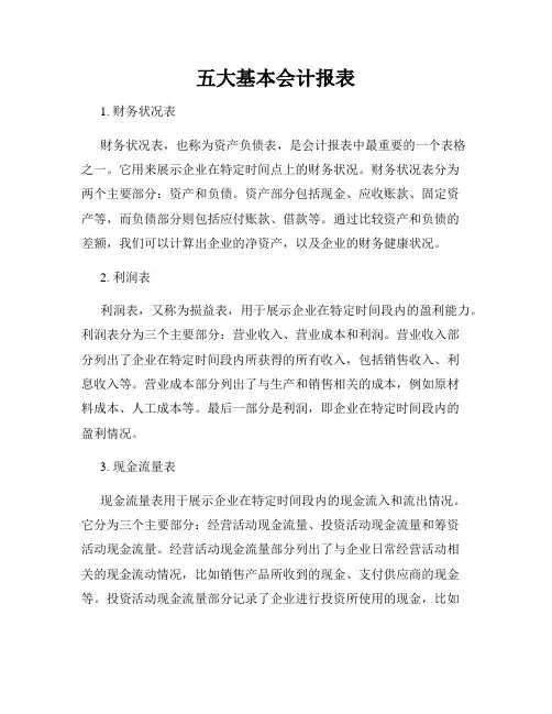 五大基本会计报表