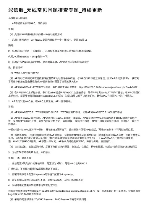 深信服_无线常见问题排查专题_持续更新