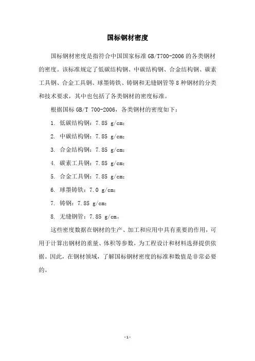 国标钢材密度