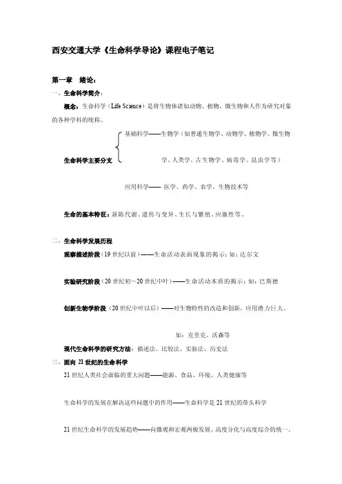 《生命科学导论》电子笔记[整理版]