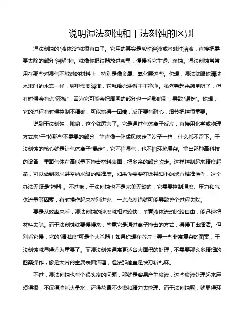 说明湿法刻蚀和干法刻蚀的区别