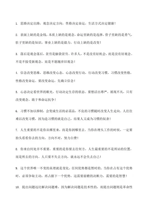 富有人生哲理的句子 思路决定出路 观念决定方向 性格决定命运 