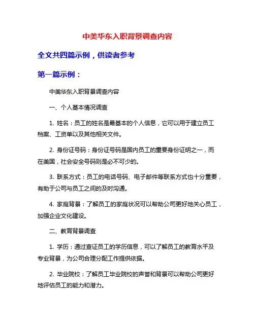 中美华东入职背景调查内容