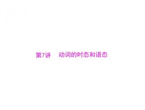 高考英语(广东通用)一轮总复习配套课件：第7讲 动词的