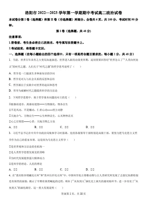 精品解析：河南省洛阳市2022-2023学年高二上学期期中考试政治试题
