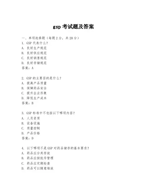 gsp考试题及答案