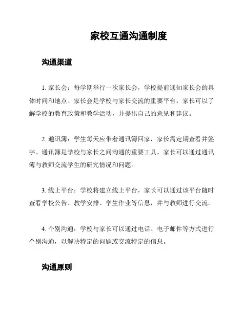 家校互通沟通制度