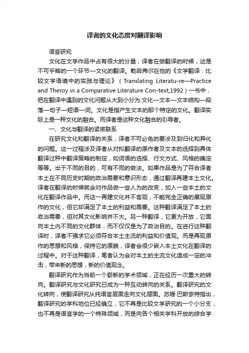 译者的文化态度对翻译影响