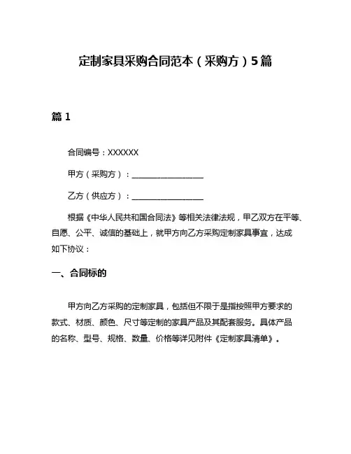 定制家具采购合同范本(采购方)5篇
