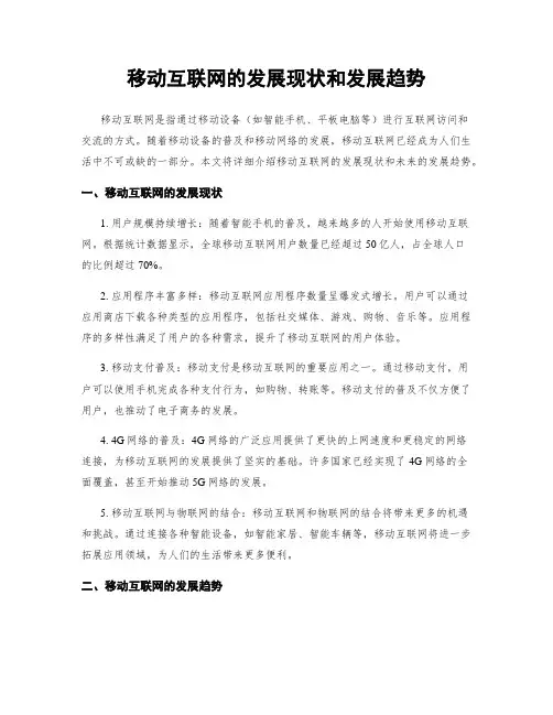 移动互联网的发展现状和发展趋势