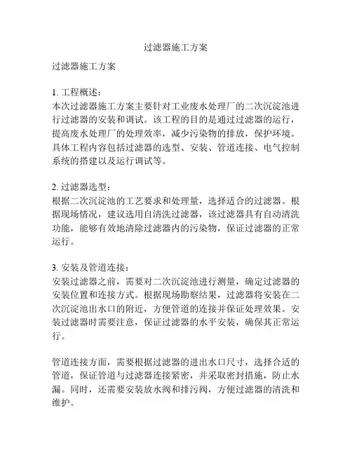过滤器施工方案