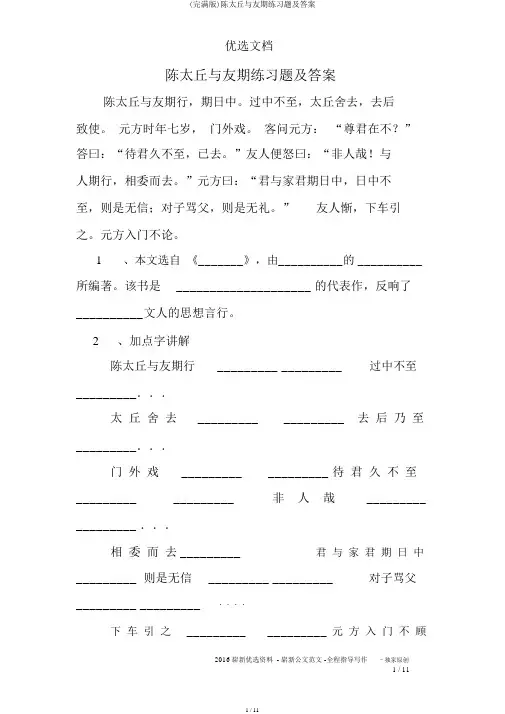 (完整版)陈太丘与友期练习题及答案