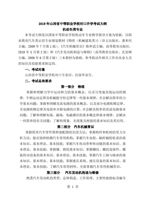 山西省2019年对口升学专业课考试大纲04机动车类精品文档11页