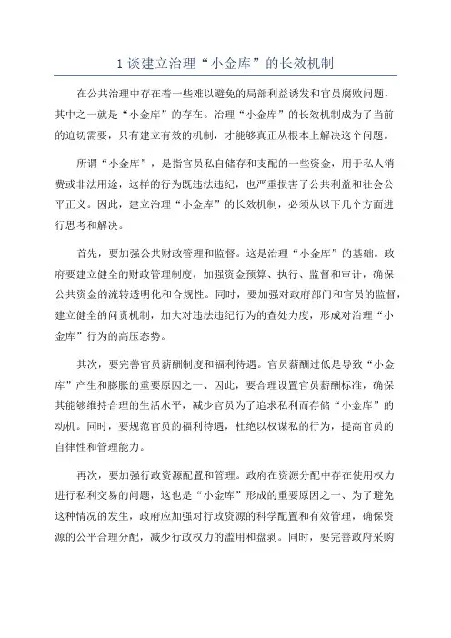 1谈建立治理“小金库”的长效机制